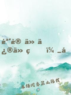 誰讓他修仙的！